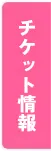 チケット情報