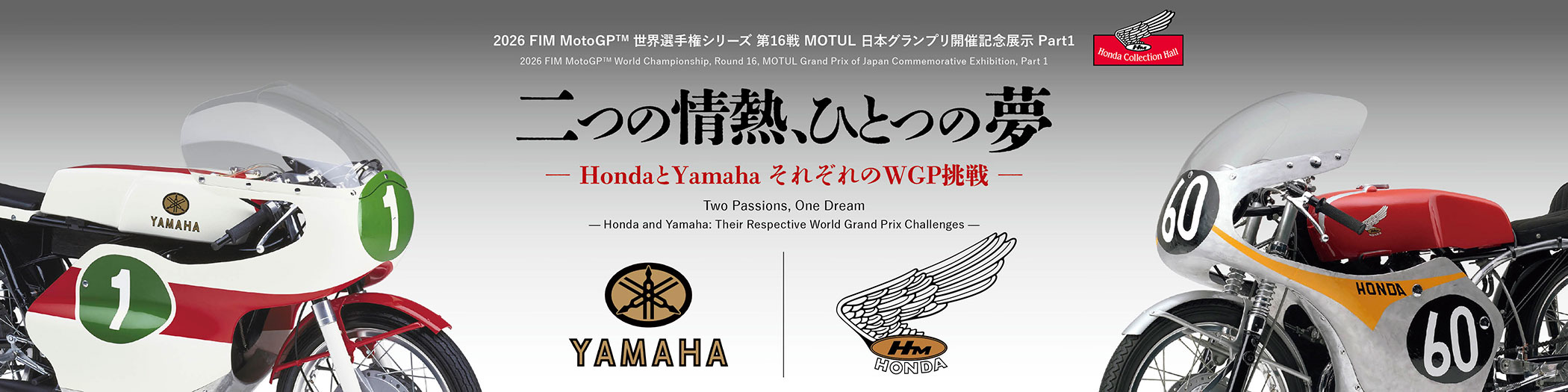 二つの情熱、ひとつの夢 ―HondaとYamaha それぞれのWGP挑戦―