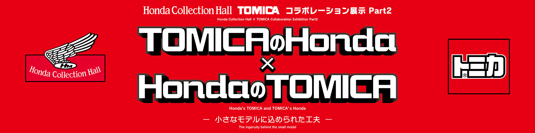 TOMICA's Honda × Honda's TOMICA ―The Ingenuity Behind the Small Model―