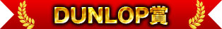 DUNLOP Award