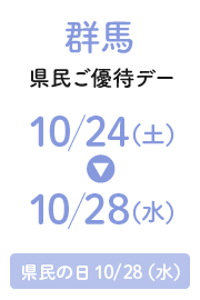 Gunma Prefecture Residents' Special Day