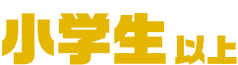 Elementary school students and above