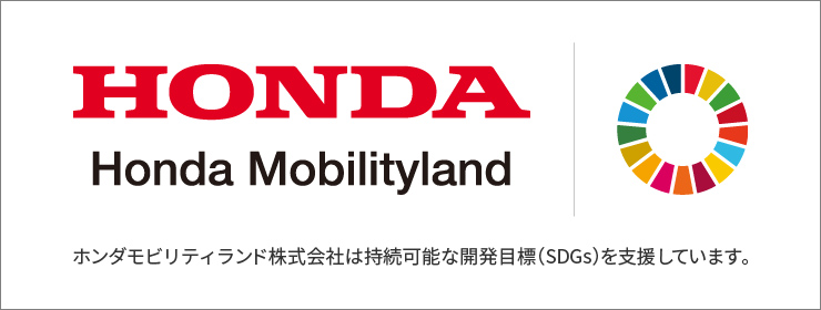 Honda Mobilityland Corporation supports the Sustainable Development Goals (SDGs).