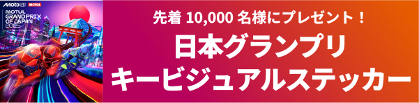 A key visual sticker of the Grand Prix of Japan will be given to the first 10,000 visitors!