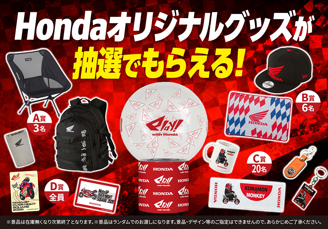 Let's have fun with Honda even after the race!