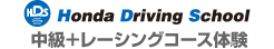 Honda Driving School Intermediate + Racing Course Experience
