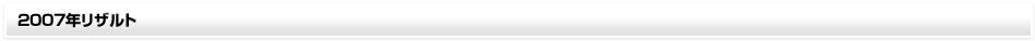 2007 Result