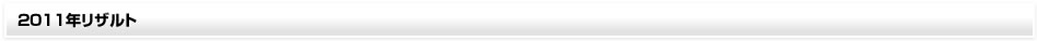 2011 Result