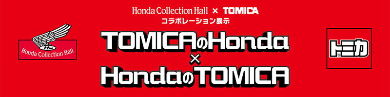 Honda Collection Hall × TOMICA Collaboration Exhibition