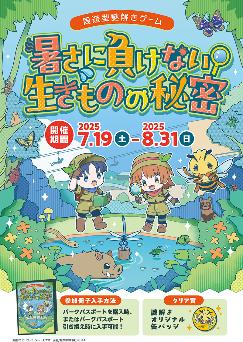 Mystery Solving Rally ~Secrets of Creatures That Don't Succumb to the Heat~