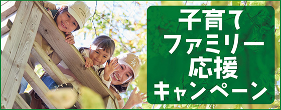 Child-rearing Family Support Campaign