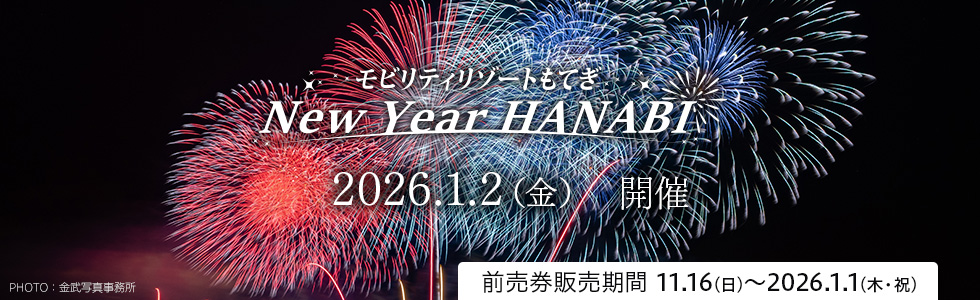 Mobility Resort Motegi "New Year HANABI" Ticket Information