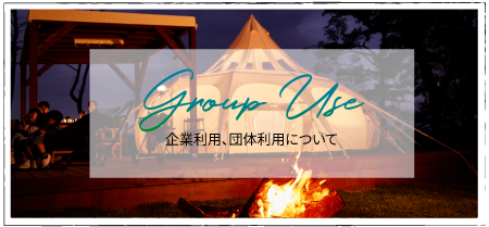 企業利用・団体利用について
