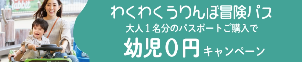 わくわくうりんぼ冒険パス 大人1名分のパスポート購入で幼児0円キャンペーン