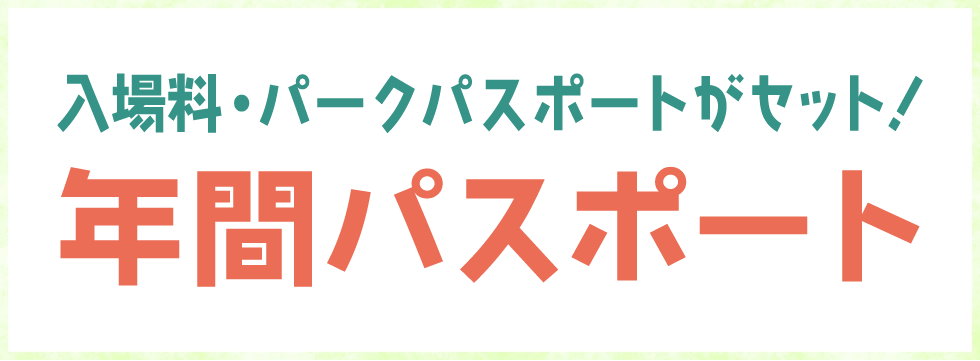 年間パスポート