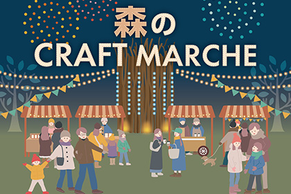 森のCRAFT MARCHE