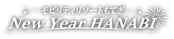 モビリティリゾートもてぎ花火の祭典