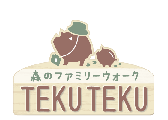 森のファミリーウォークTEKUTEKU