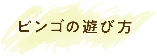 ビンゴの遊び方