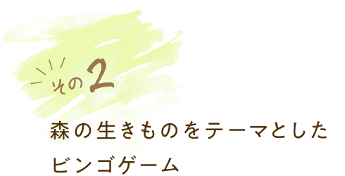 その2 森の生きものをテーマとした ビンゴゲーム
