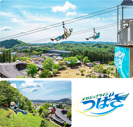 メガジップライン つばさ