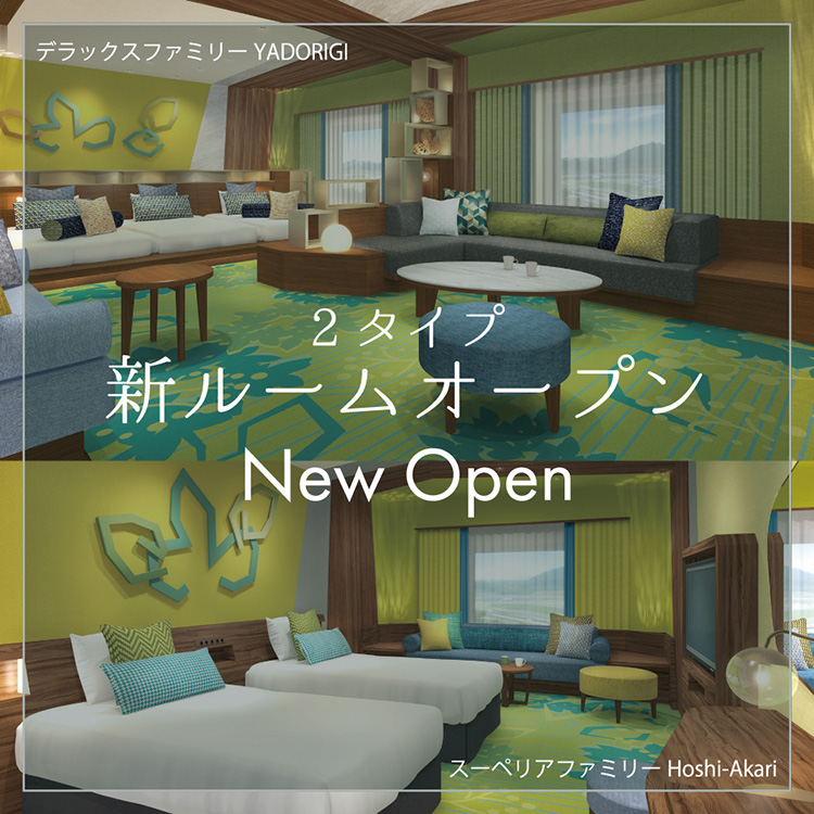 2タイプ新ルームオープン