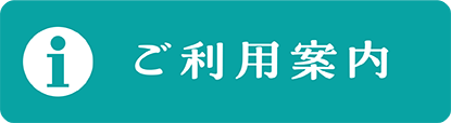 ご利用案内