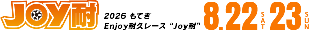 “Joy耐” 2026 もてぎEnjoy耐久レース “Joy耐”