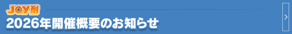 “2026年開催概要のお知らせ