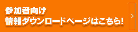 参加者向け情報ダウンロードページはこちら！