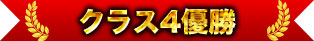 クラス4優勝