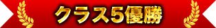 クラス5優勝