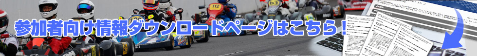 参加者向け情報ダウンロードページはこちら！