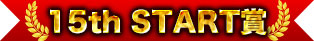 -15th START賞