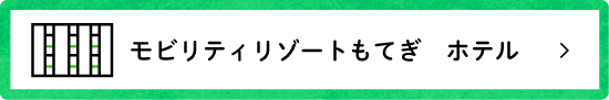 ホテル