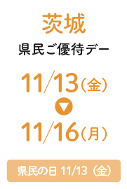 茨城県民ご優待デー