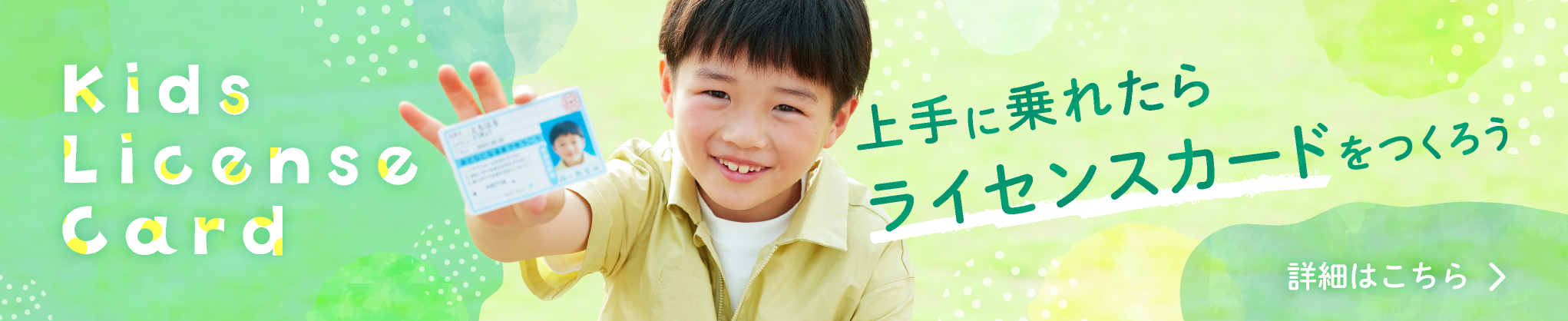 上手に乗れたらライセンスカードをつくろう