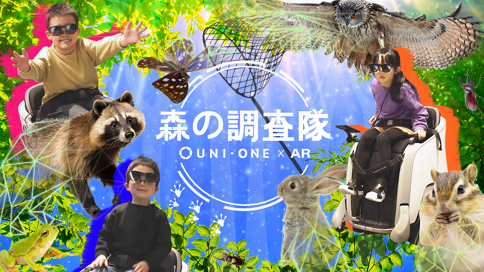 森の調査隊　UNI-ONE×AR