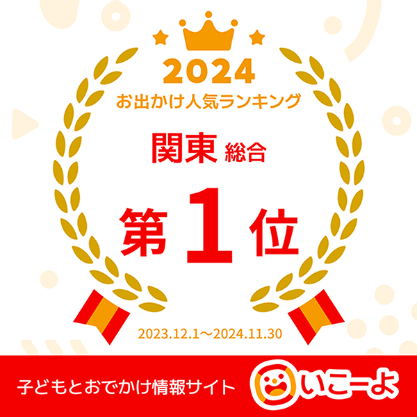 いこーよ お出かけ人気ランキング 関東総合1位