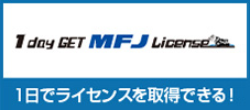 1dayGET MFJライセンス