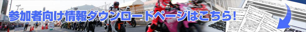 参加者向け情報ダウンロードページはこちら