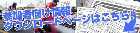 参加者向け情報ダウンロードページはこちら