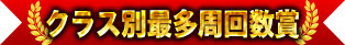 クラス別最多周回数賞