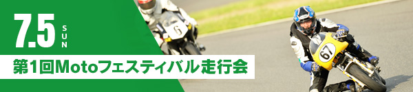 7月5日(日) 第1回Motoフェスティバル走行会