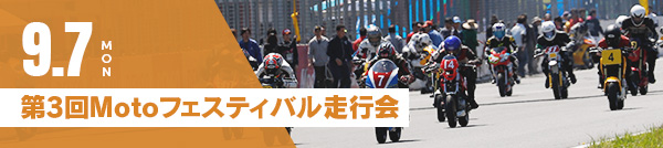9月7日(月) 第3回Motoフェスティバル走行会