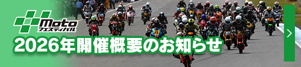 “Motoフェスティバル” 2026年開催概要