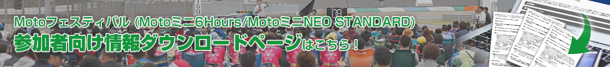 “Motoフェスティバル Motoミニ6Hours/Motoミニネオスタ 参加者向け情報ダウンロードはこちら！