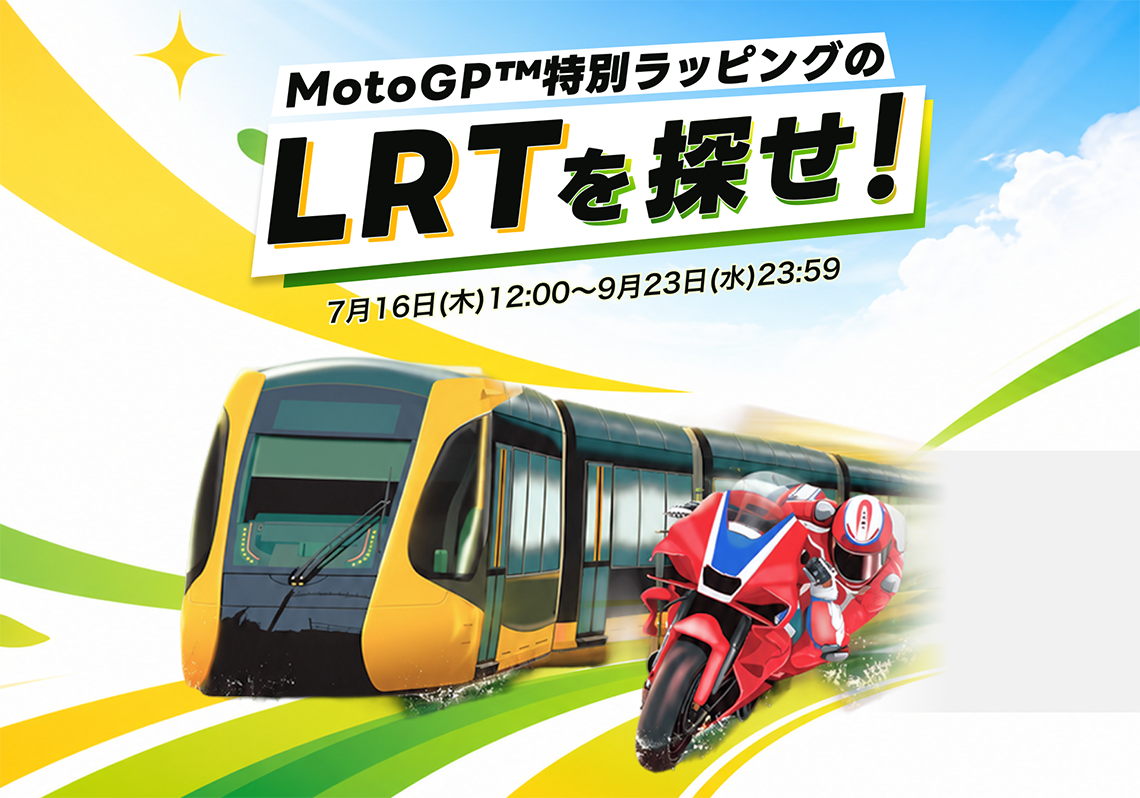MotoGP&trade;特別ラッピングLRTを探せ！