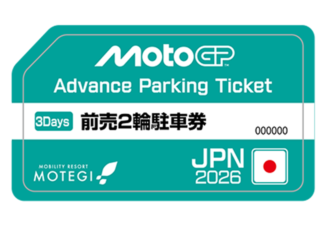 前売2輪駐車券引換サービス
