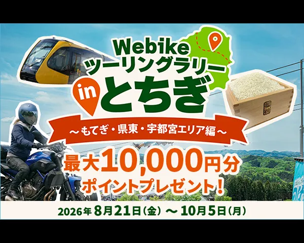 Webikeツーリングラリー in とちぎ